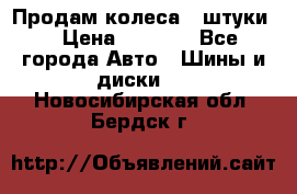 Продам колеса 4 штуки  › Цена ­ 8 000 - Все города Авто » Шины и диски   . Новосибирская обл.,Бердск г.